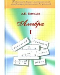 Алгебра. Часть 1. Учебное пособие