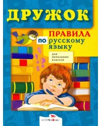 Правила по русскому языку для начальных классов