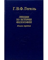 Лекции по истории философии. В 3-х томах. Том 3