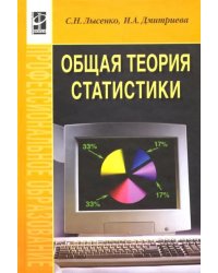 Общая теория статистики. Учебное пособие