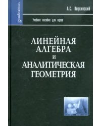 Линейная алгебра и аналитическая геометрия. Учебное пособие