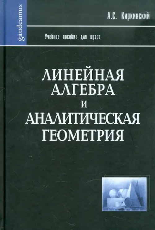 Линейная алгебра и аналитическая геометрия. Учебное пособие