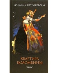 Квартира Коломбины