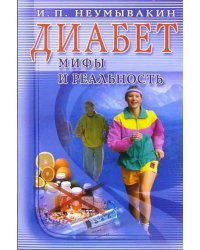 Диабет. Мифы и реальность