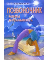 Позвоночник.Мифы и реальность