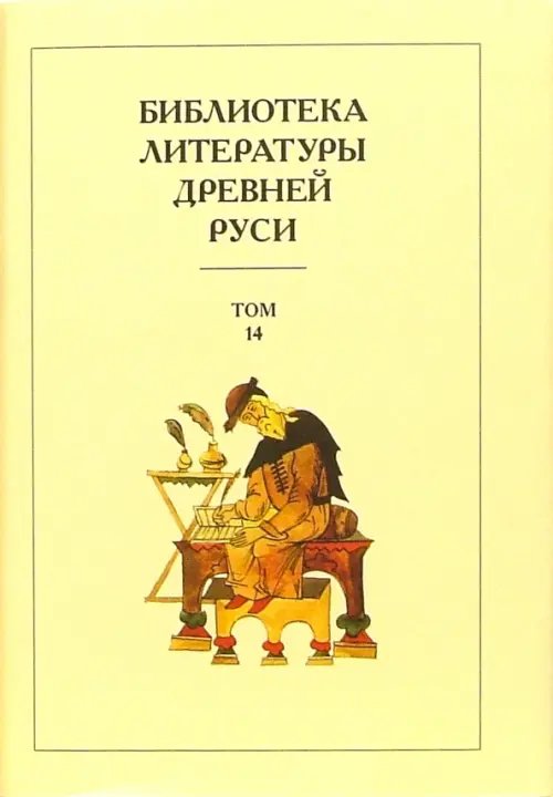 Библиотека литературы Древней Руси. В 20-ти томах. Том 14: XVI - начало XVII века