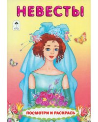 Невесты