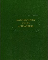 Махабхарата. Дронапарва или Книга о Дроне. Книга седьмая