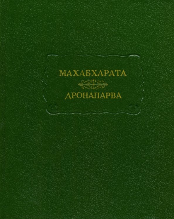 Махабхарата. Дронапарва или Книга о Дроне. Книга седьмая