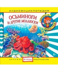 Audio CD. Осьминоги и другие моллюски. Аудиоэнциклопедия