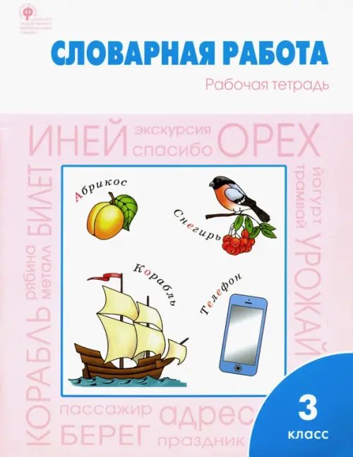 Словарная работа. 3 класс. Рабочая тетрадь. ФГОС