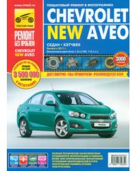 Chevrolet Aveo с 2011 г. Руководство по эксплуатации, техническому обслуживанию и ремонту