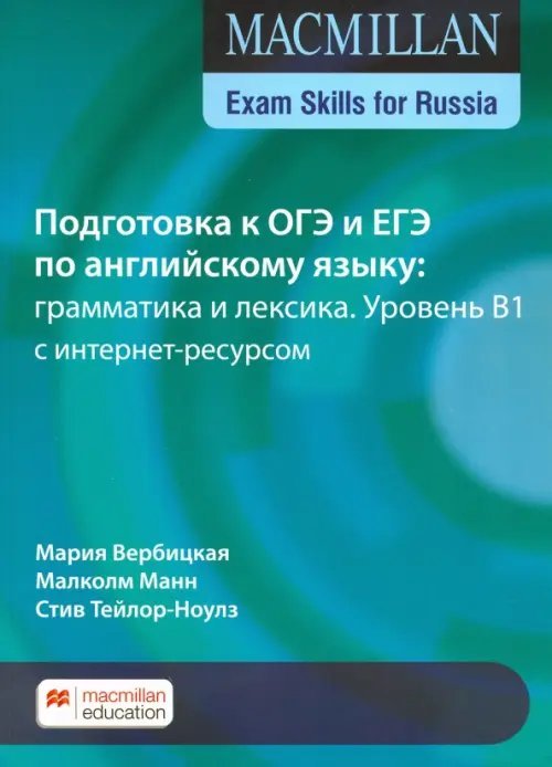 Macmillan Exam Skills for Russia. Подготовка к ОГЭ и ЕГЭ по английскому языку: грамматика и лексика. Уровень B1 с интернет-ресурсом