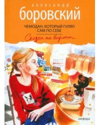 Чемодан, который гулял сам по себе