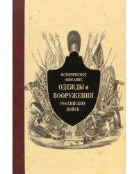 Историческое описание одежды и вооружения российских войск. Часть 11