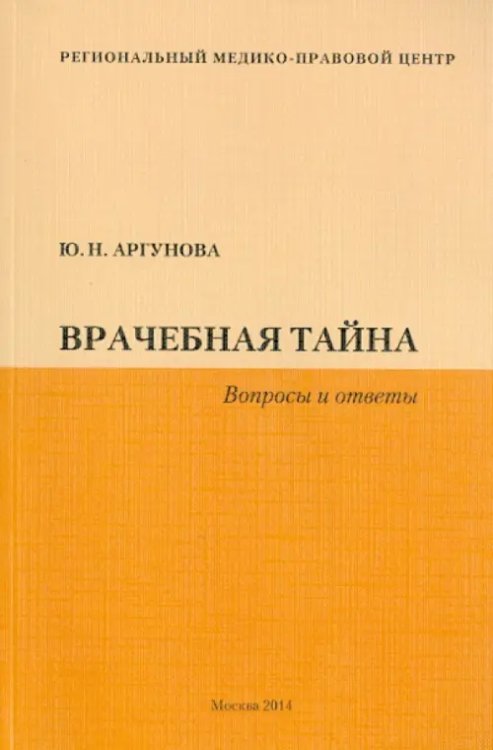 Врачебная тайна. Вопросы и ответы