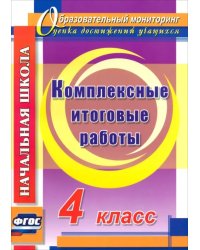 Комплексные итоговые работы. 4 класс. ФГОС