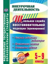 Школьная служба восстановительной медиации. Система подготовки медиаторов.5-9 кл. ФГОС