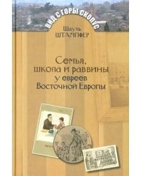 Семья, школа и раввины у евреев Восточной Европы