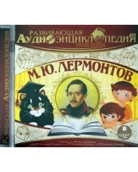 CD-ROM (MP3). Русские писатели. Лермонтов М. Ю.. Аудиокнига