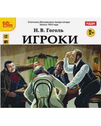 CD-ROM (MP3). Игроки. Спектакль Московского театра сатиры. Аудиокнига