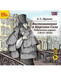 CD-ROM (MP3). Воспоминания в Царском Селе. Избранная лирика. Аудиокнига