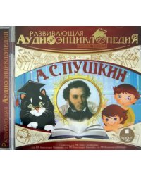 CD-ROM (MP3). Русские писатели. Пушкин А.С.. Аудиокнига