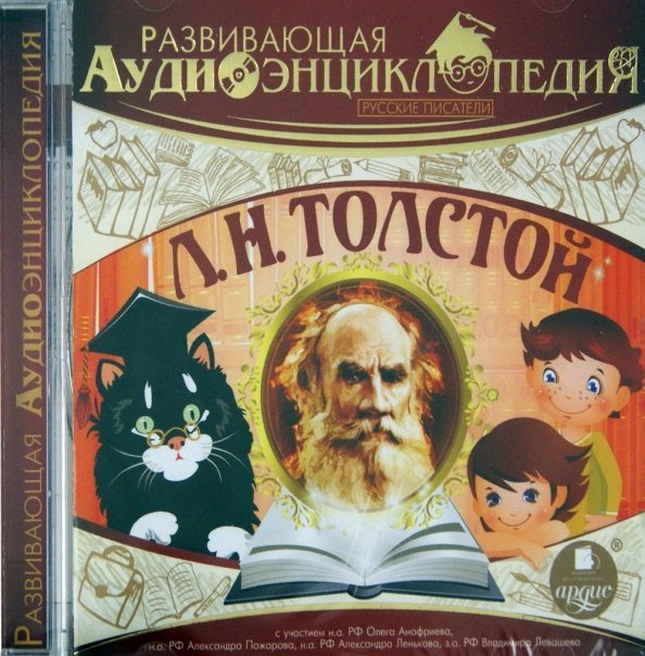 CD-ROM (MP3). Русские писатели. Толстой Л.Н.. Аудиокнига