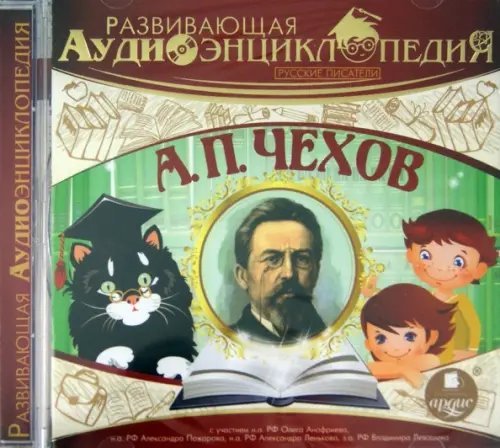 CD-ROM (MP3). Русские писатели. Чехов А. П.. Аудиокнига