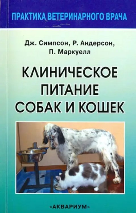 Клиническое питание собак и кошек. Руководство для ветеринарного врача