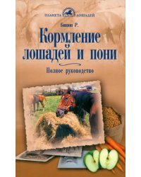 Кормление лошадей и пони. Полное руководство