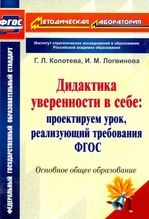 Дидактика уверенности в себе. Проектируем урок, реализующий требования ФГОС