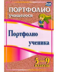 Портфолио ученика. 5-9 классы. ФГОС