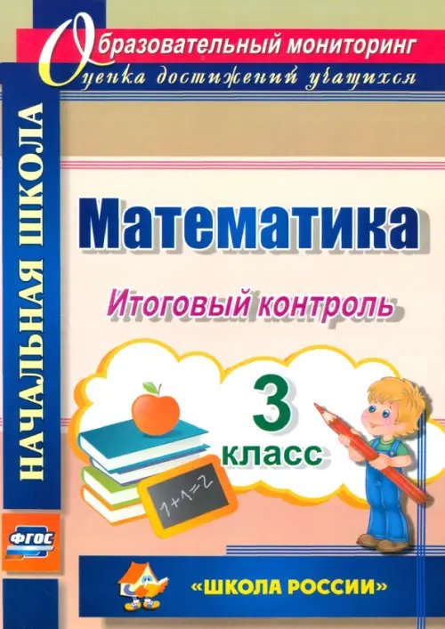 Математика. 3 класс. Итоговый контроль. УМК &quot;Школа России&quot;. ФГОС