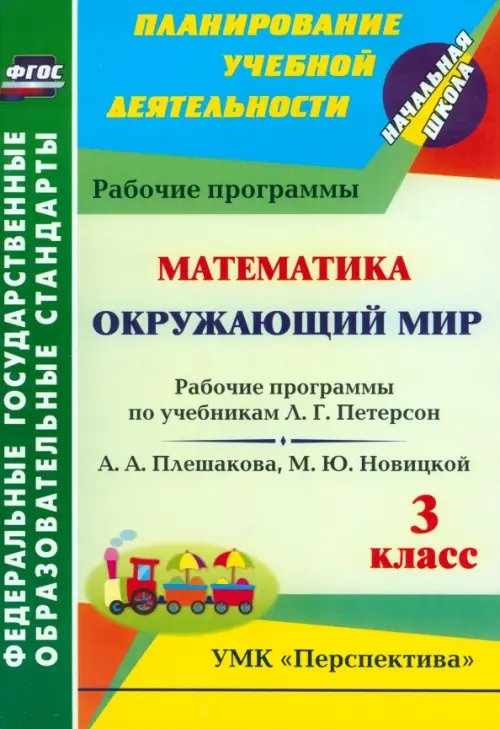 Математика. Окружающий мир. 3 класс. Рабочие программы по учебникам Л.Г. Петерсон; А.А. Плешакова, М.Ю. Новицкой. УМК &quot;Перспектива&quot;. ФГОС