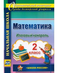 Математика. 2 класс. Итоговый контроль. УМК &quot;Школа России&quot;. ФГОС