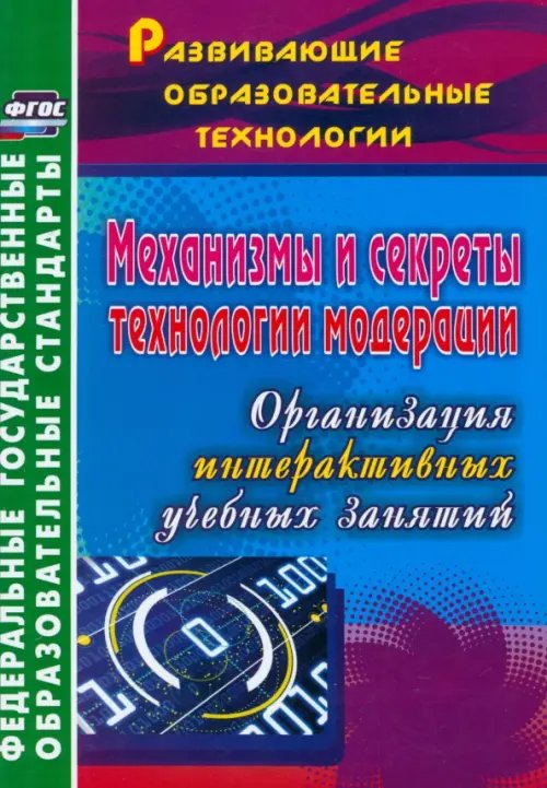 Механизмы и секреты технологии модерации: организация интерактивных учебных занятий. ФГОС