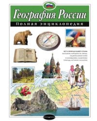 География России. Полная энциклопедия