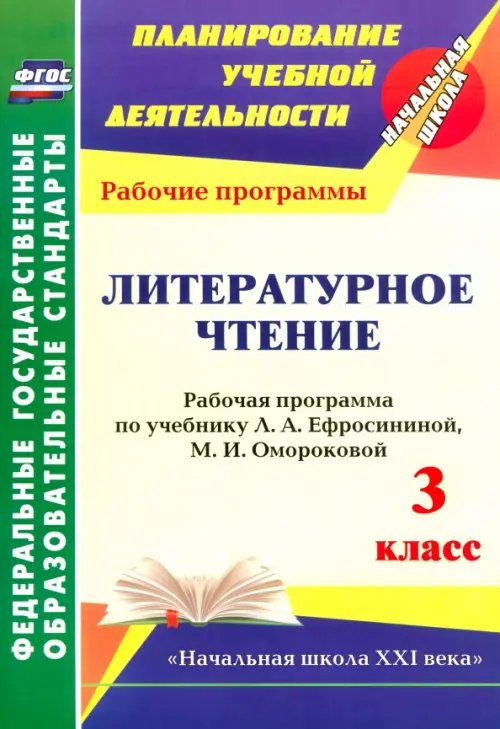 Литературное чтение. 3 класс. Рабочая программа по учебнику Л.А. Ефросининой, М.И. Омороковой. ФГОС