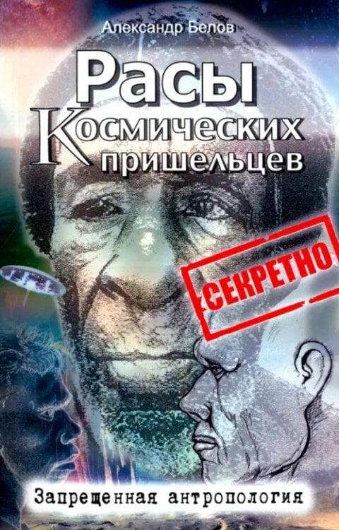 Расы космических пришельцев. Запрещенная антропология