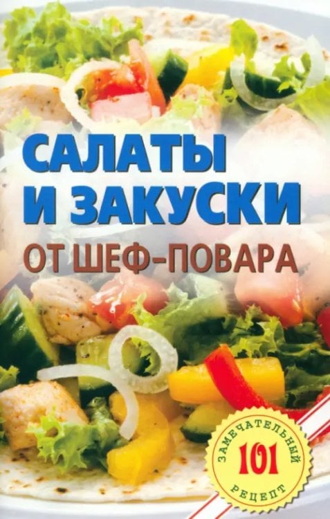 Салаты и закуски от шеф-повара