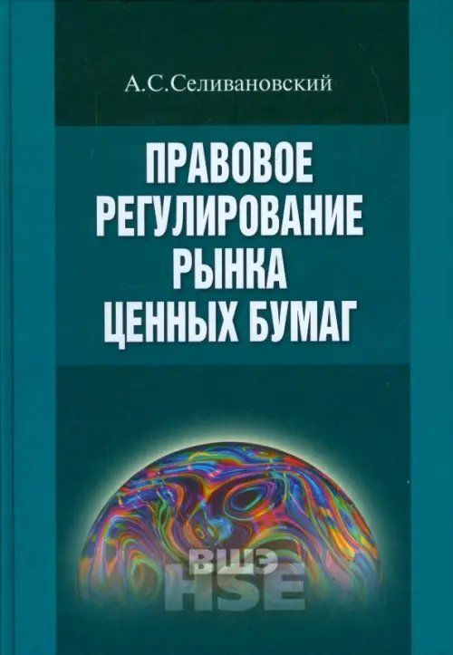 Правовое регулирование рынка ценных бумаг. Учебник