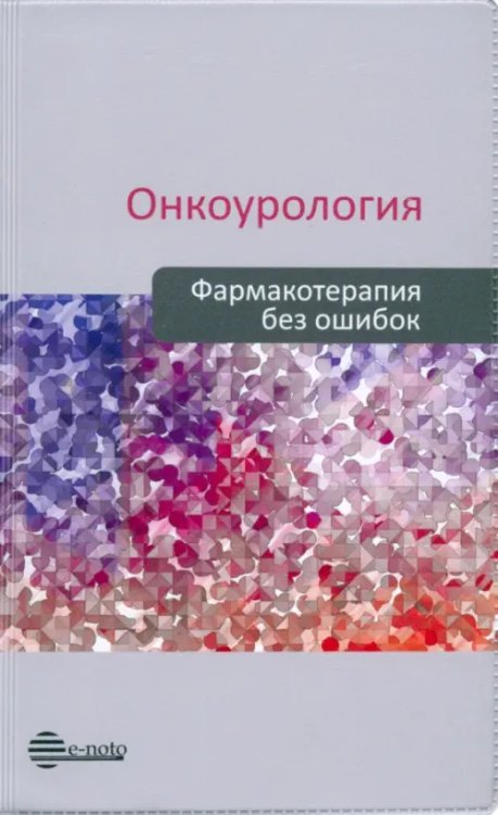 Онкоурология. Фармакотерапия без ошибок. Руководство для врачей