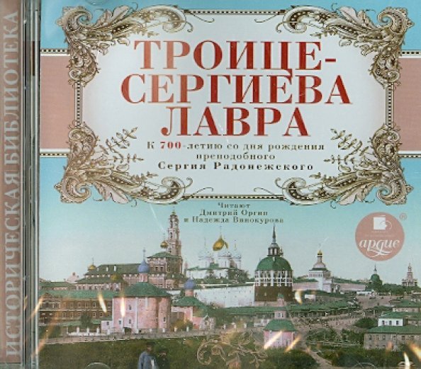 CD-ROM (MP3). Троице-Сергиева Лавра. К 700-летию со дня рождения преподобного Сергия Радонежского. Аудиокнига