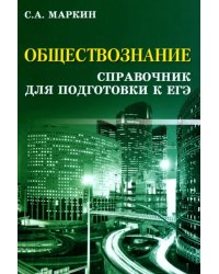 Обществознание. Справочник для подготовки к ЕГЭ