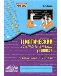 Русский язык. 4 класс. Зачетная тетрадь. Тематический контроль знаний учащихся. ФГОС