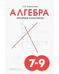 Алгебра. 7-9 классы. Опорные конспекты