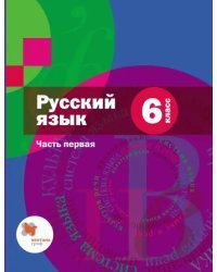 Русский язык. 6 класс. Учебник. В 2-х частях. Часть 1. ФГОС