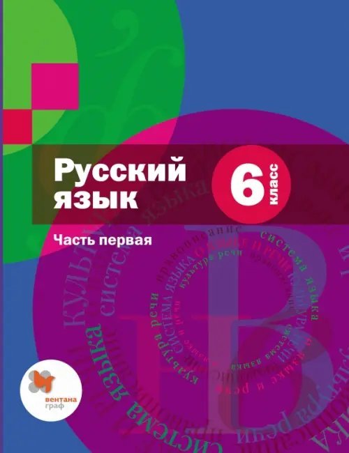 Русский язык. 6 класс. Учебник. В 2-х частях. Часть 1. ФГОС