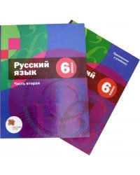 Русский язык. 6 класс. Учебник. В 2-х частях. Часть 2 (с приложением). ФГОС